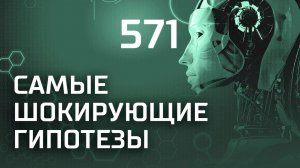 Проклятая глубина. Выпуск 571 (14.02.2019). Самые шокирующие гипотезы.
