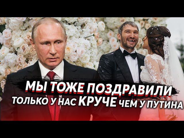 ВОТ ТАК НАДО ПОЗДРАВЛЯТЬ ХОККЕИСТА ОВЕЧКИНА И ШУБСКУЮ СО СВАДЬБОЙ! смотреть онлайн