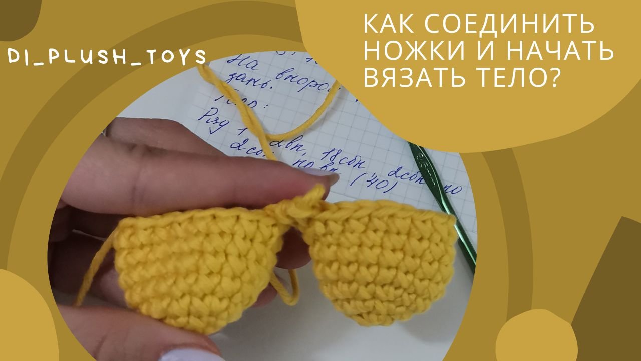Как соединить ножки и начать вязать тело? Уроки Амигуруми/ Основы амигуруми/ Соединение ножек куклы смотреть онлайн