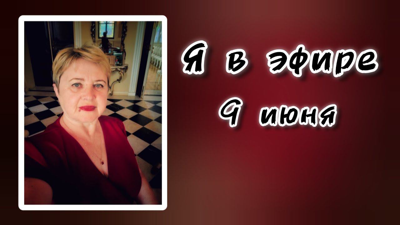 Нина Тарасова в прямом эфире!