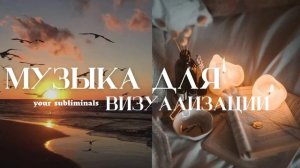 музыка для визуализации ваших желаний
