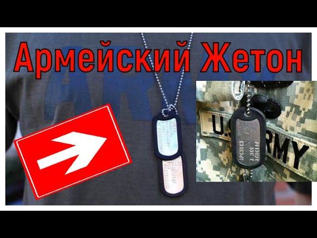 Армейский жетон | Military Army Style Black 2 Dog Tags смотреть онлайн