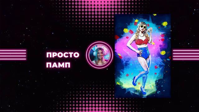 Просто Памп музыка кому нравится ! смотреть онлайн