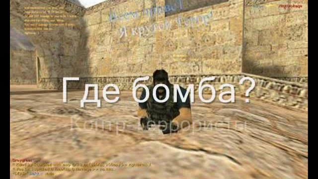 Фразы ботов на русском в CS 1.6