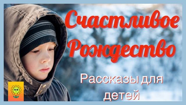 ❄СЧАСТЛИВОЕ РОЖДЕСТВО/ДЕТСКИЕ РАССКАЗЫ/РОЖДЕСТВЕНСКИЕ РАССКЗЫ/ЧИТАЮ СРАДОСТЬЮ смотреть онлайн