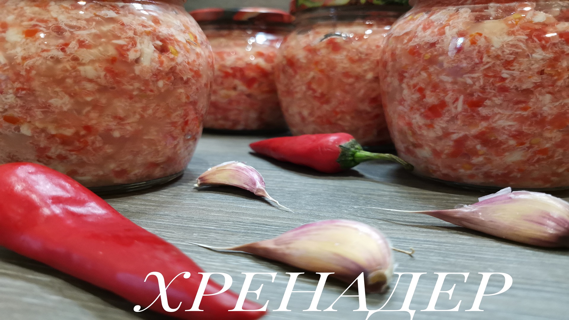 ХРЕНОВИНА??️ (ХРЕНАДЕР)- острая закуска без варки и стерилизации. Простоит до САМОЙ ВЕСНЫ! смотреть онлайн