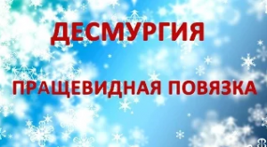 Десмургия. пращевидная повязка