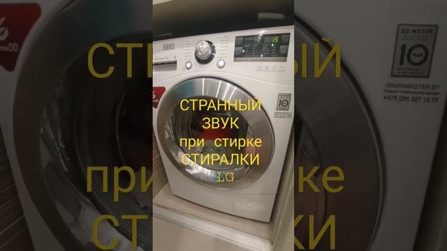 Стиральная машина #LG / ЛЖ издаёт непонятный звук. смотреть онлайн