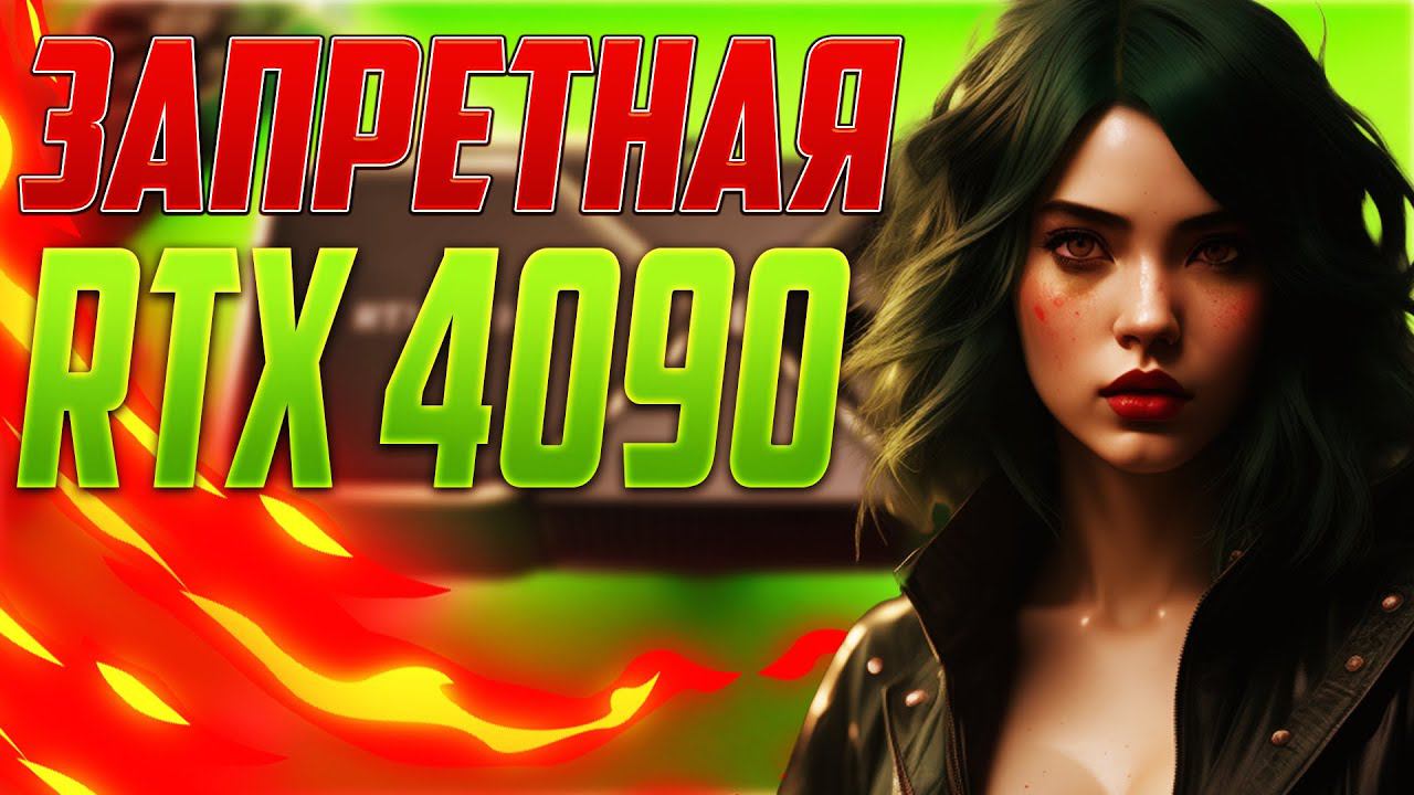 RTX 4090 ТЕПЕРЬ ПОД ЗАПРЕТОМ смотреть онлайн
