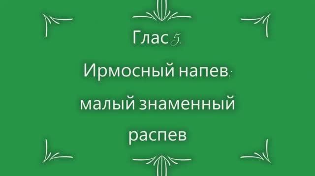 Глас 5. Ирмосной напев. Малый знаменный распев смотреть онлайн