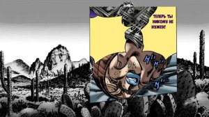 JoJo: Steel Ball Run | 3 Глава: Джонни Джостар | Анимация Джо Джо 「Русская Озвучка」