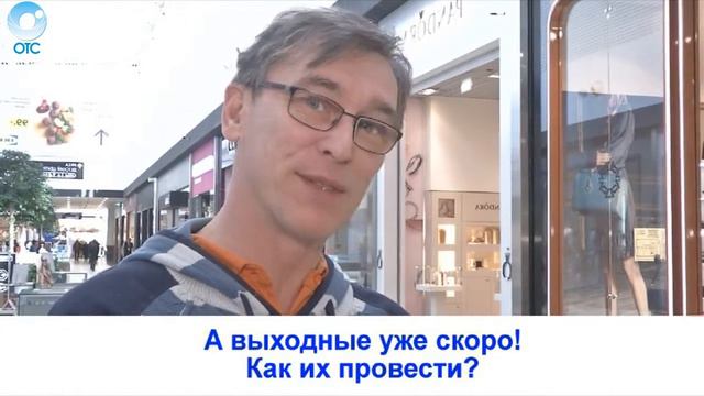 Рубрика "Вам слово": как интересно провести выходные дни? смотреть онлайн