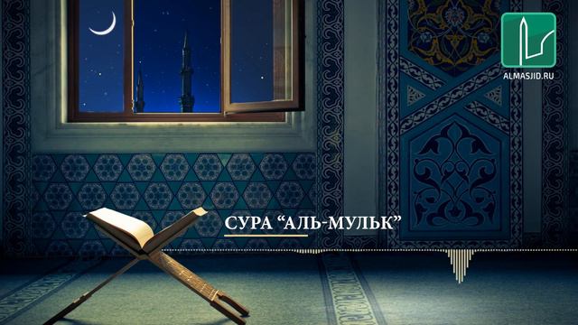 Красивое чтение Корана | Сура "аль-Мульк" смотреть онлайн