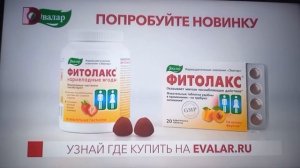 Фитолакс Эвалар Реклама (2021)