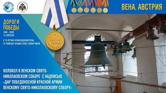 Аудиогид. Часть 5. Колокол в венском Свято-Николаевском соборе. смотреть онлайн