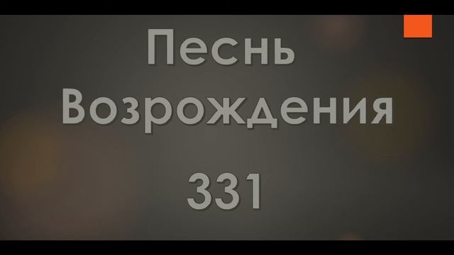 №331 Кто мне радость даст | Песнь Возрождения смотреть онлайн