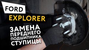 Замена переднего подшипника ступицы Ford Explorer