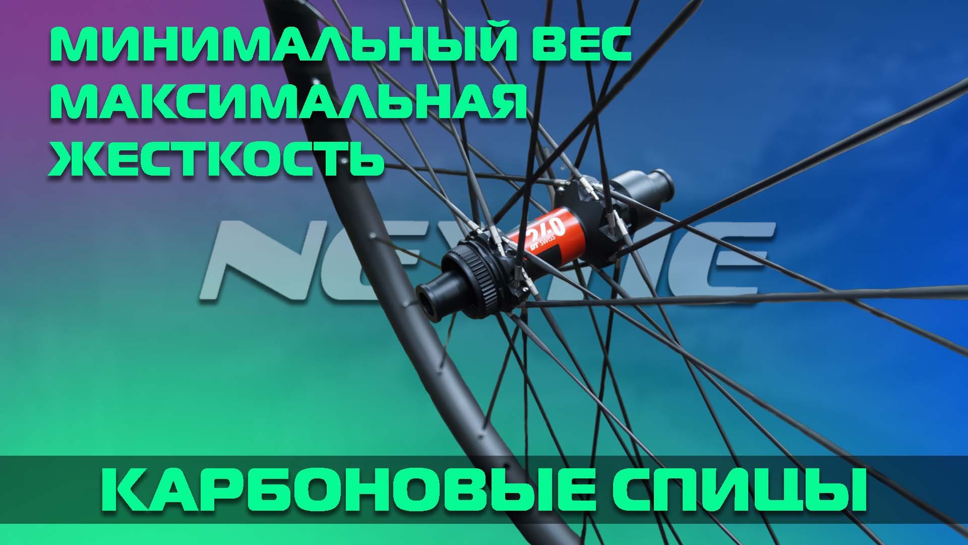Карбоновые спицы Nextie: максимальная жесткость при минимальном весе. Когда нет места компромиссам.