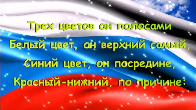 С Днем Российского флага! С праздником! смотреть онлайн