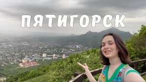 ПУТЕШЕСТВИЕ В ПЯТИГОРСК | Достопримечательности Пятигорска и поездка на Эльбрус