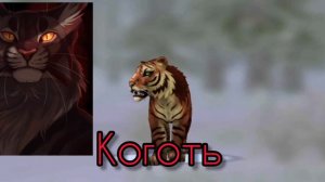 коты воители в wild craft! 😛🐾