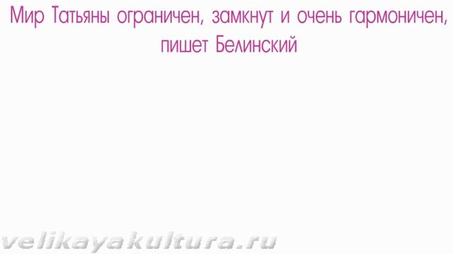 Белинский о Татьяне Лариной смотреть онлайн