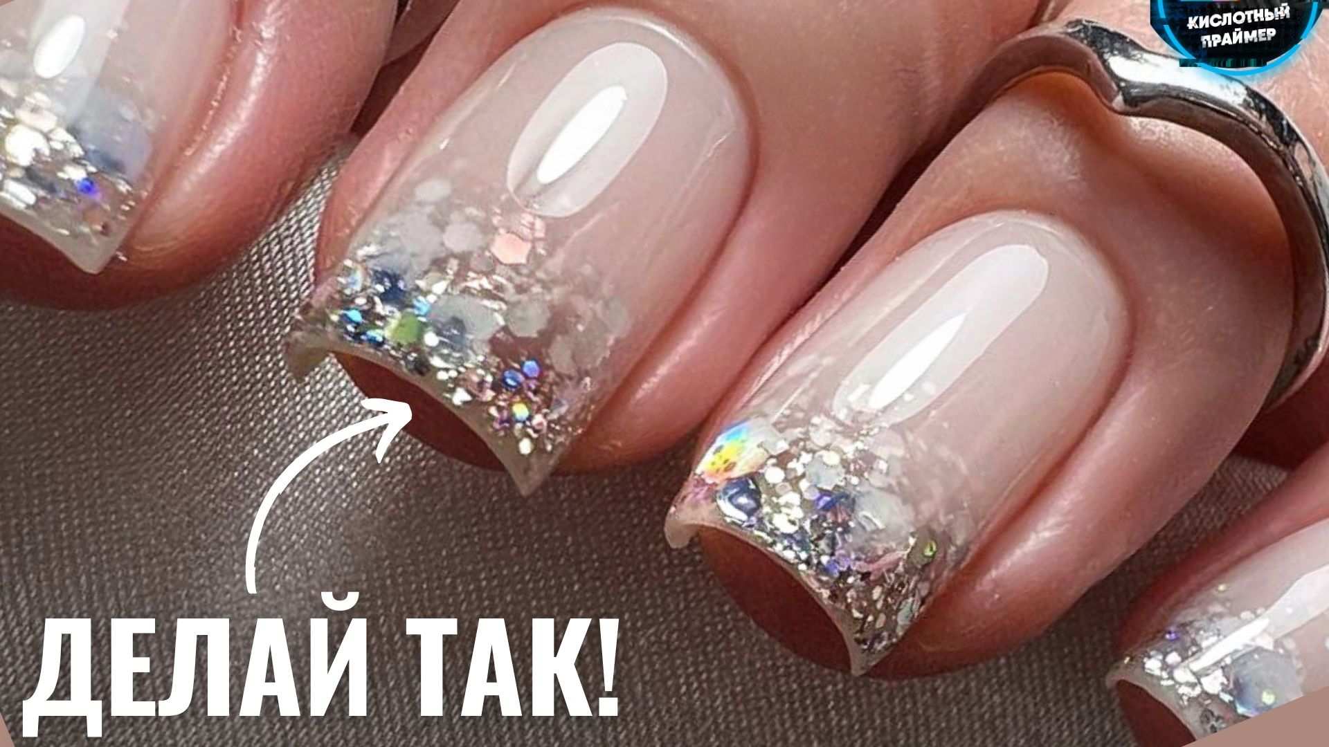 МОЛОЧНЫЙ ГРАДИЕНТ с ЯРКИМИ БЛЕСТКАМИ! ДЕЛАЙТЕ ТАК! #кислотныйпраймер #mystique смотреть онлайн