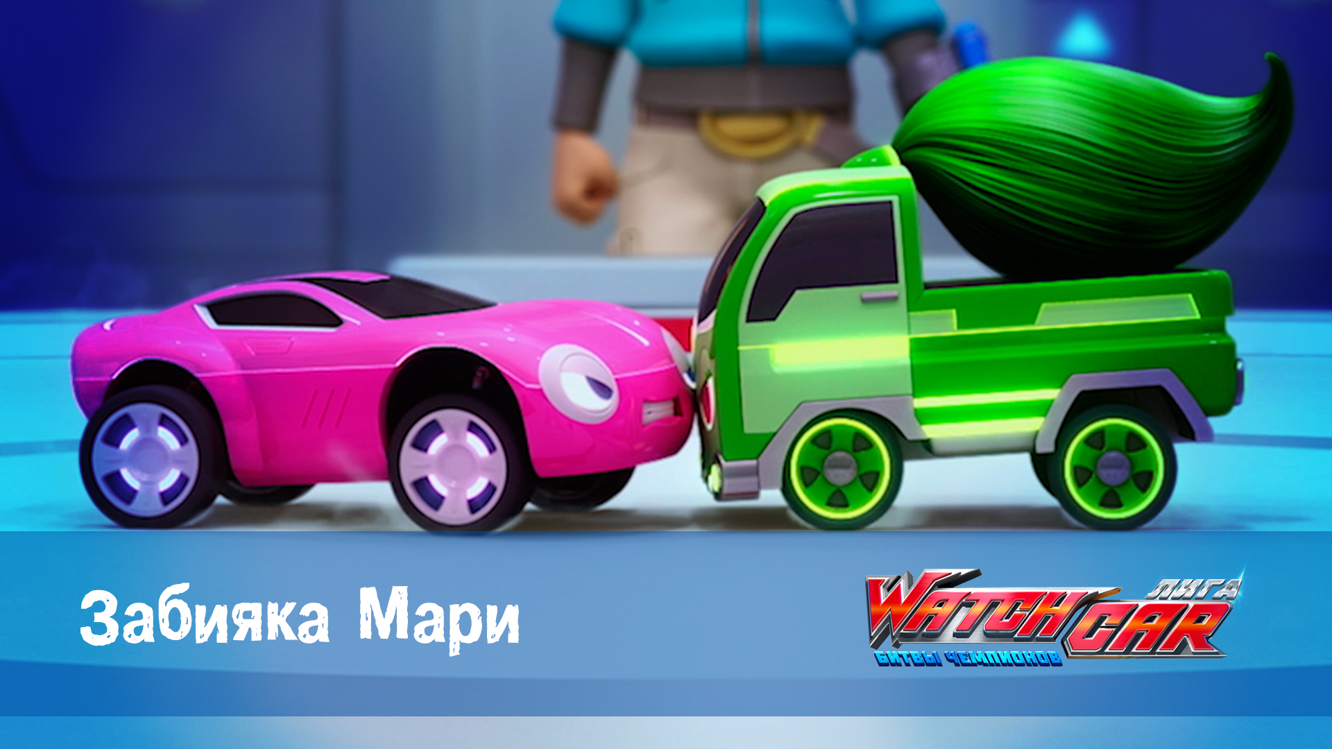 Лига WatchCar Битвы чемпионов, 19 серия