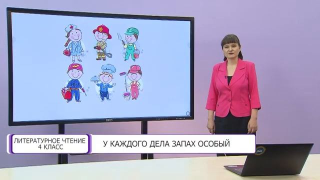 Литературное чтение. 4 класс. У каждого дела запах особый /08.12.2020/ смотреть онлайн