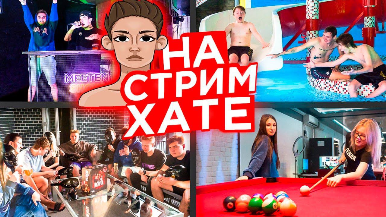 PAVLUNYA НА СТРИМЕ У АРТУРА МИТИНА | СТРИМ ХАТА MEETEN SHOW ЗА КАДРОМ | СНЯЛИ ОГРОМНЫЙ ДОМ | ИСТОРИИ