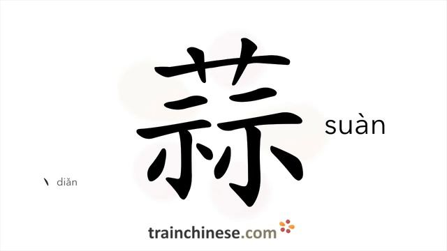 Как пишется 蒜 (suàn) – чеснок — порядок черт, ключ, примеры и произношение смотреть онлайн