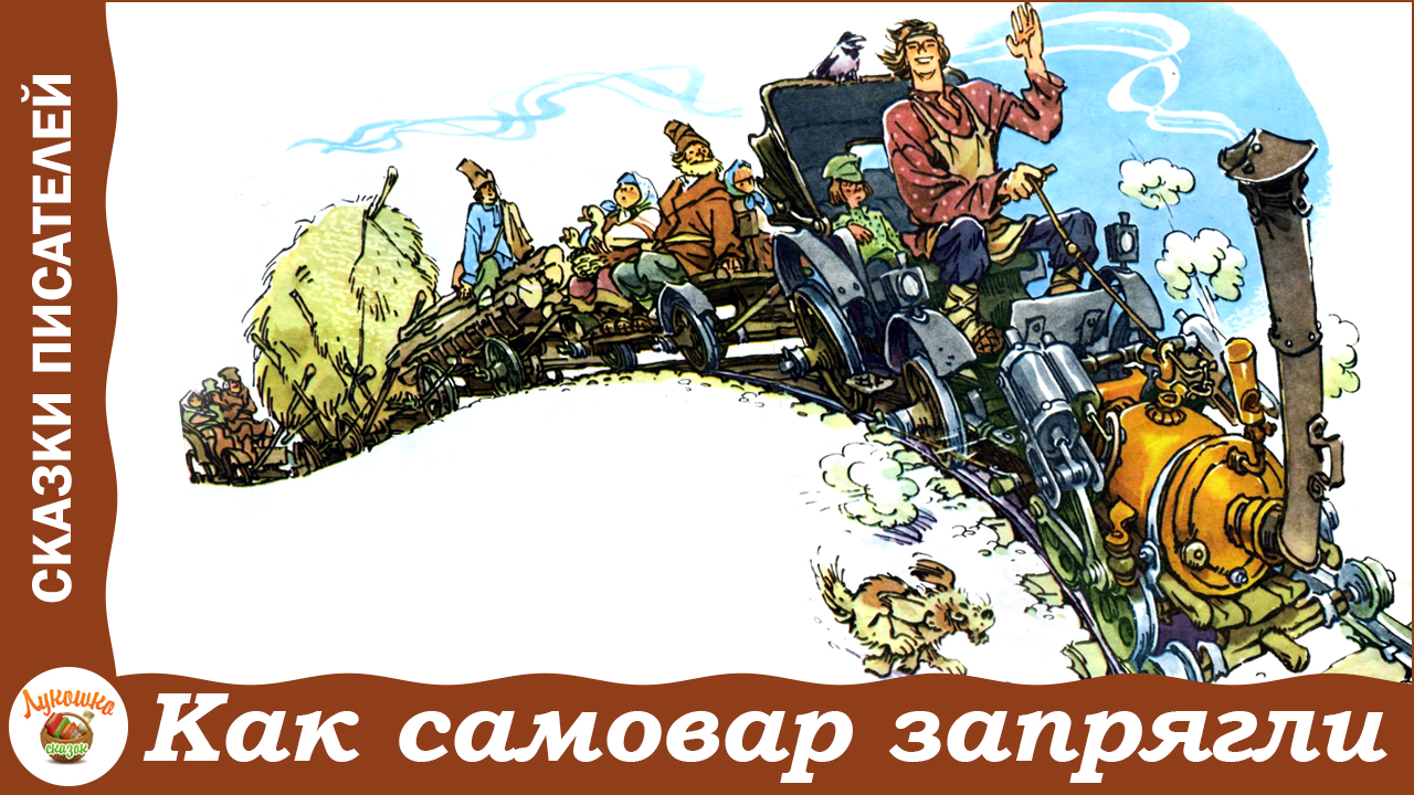 Как самовар запрягли. Е. Пермяк. Сказка смотреть онлайн