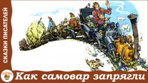 Как самовар запрягли. Е. Пермяк. Сказка