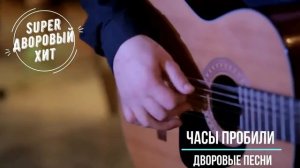 Часы пробили. Лучшие классные песни  дворовой и армейской тематики.