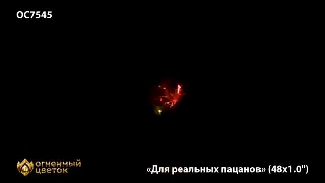 ОС7545 Для реальных пацанов (1" х 48) смотреть онлайн