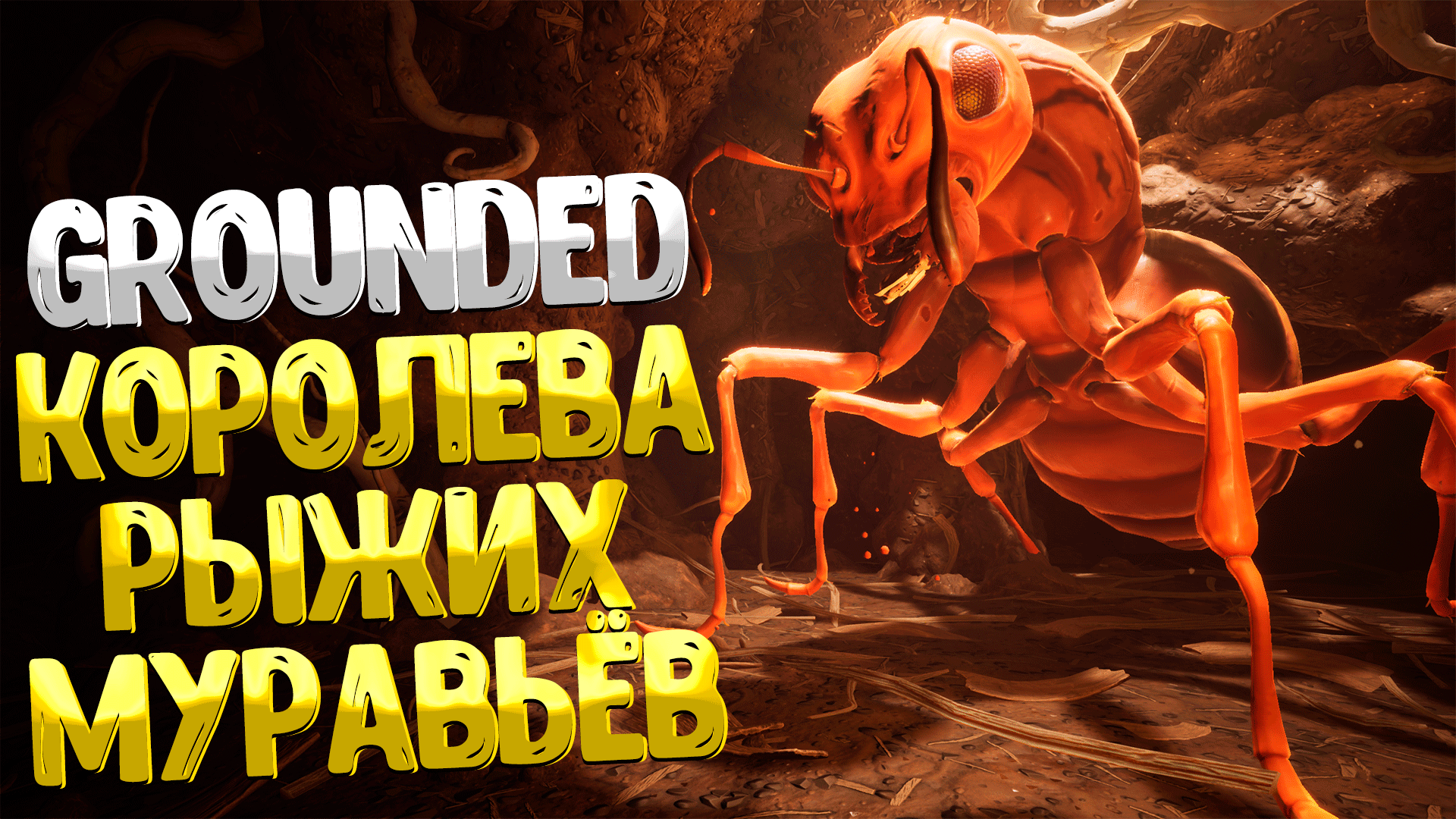 Grounded ➤ КОРОЛЕВА РЫЖИХ МУРАВЬЁВ / ГДЕ НАЙТИ РЕЦЕПТЫ УГОЩЕНИЙ ДЛЯ КОРОЛЕВЫ / КОРОЛЕВСКАЯ ДИЛЕММА смотреть онлайн