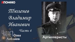 Тюленев Владимир Иванович. Часть 4. Проект «Я помню» Артема Драбкина. Артиллеристы.