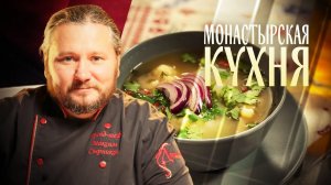 МОНАСТЫРСКАЯ КУХНЯ. ПЕЧЕНЬЕ НА ТОМАТНОМ СОКЕ. ОВСЯНЫЙ СУП С ЦВЕТНОЙ КАПУСТОЙ