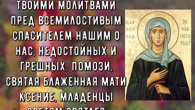 ЭТА МОЛИТВА ПОМОЖЕТ ВАМ! Молитва Ксении Петербургской смотреть онлайн