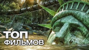 10 САМЫХ ФАНТАСТИЧЕСКИХ ФИЛЬМОВ ПРО КОНЕЦ СВЕТА!