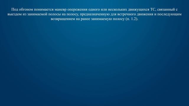 Билет 18 Вопрос 1 - Что означает термин «Обгон»?