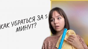 Как убраться за 5 минут !