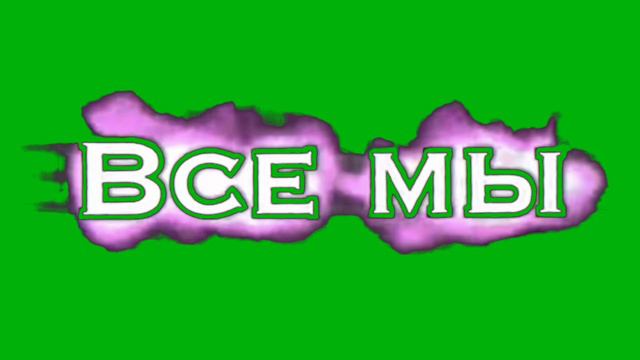 Видео для 1 июня на зелёном фоне