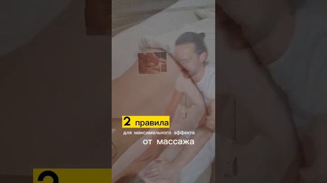 2 правила максимального эффекта от массажа