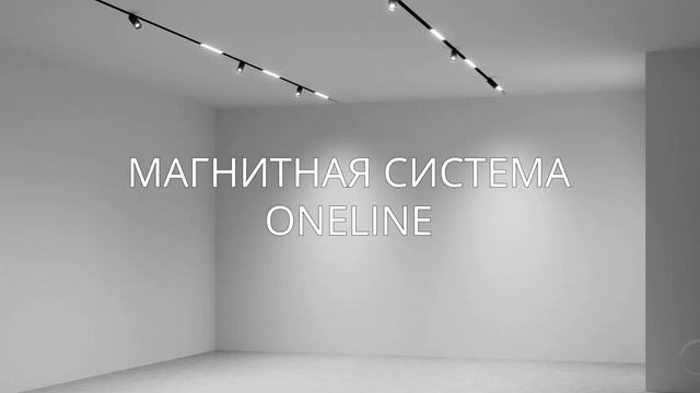 Магнитная система освещения HOKASU OneLine смотреть онлайн