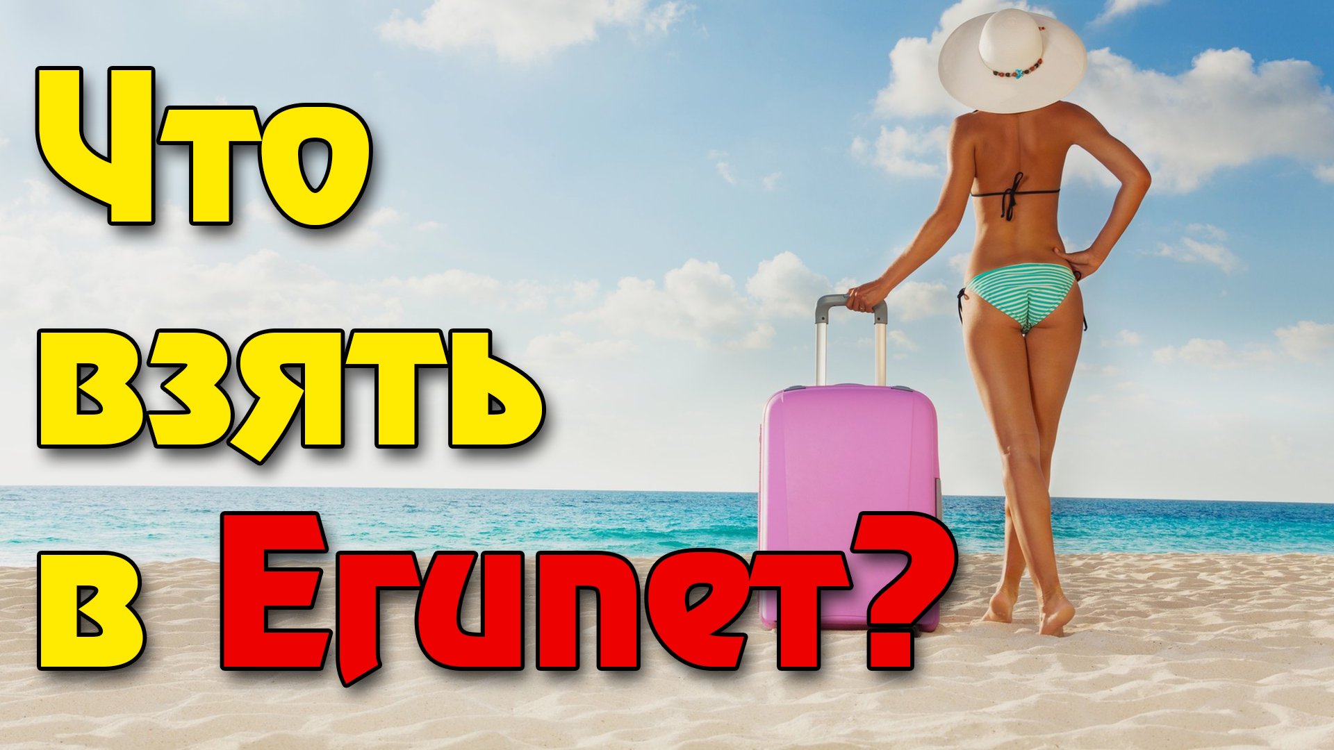 Что нужно брать с собой в Египет? Памятка по сбору чемодана в Шарм Эль Шейх и Хургаду ! смотреть онлайн