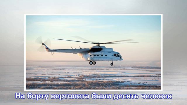 В коми пропал вертолет ми-8 смотреть онлайн