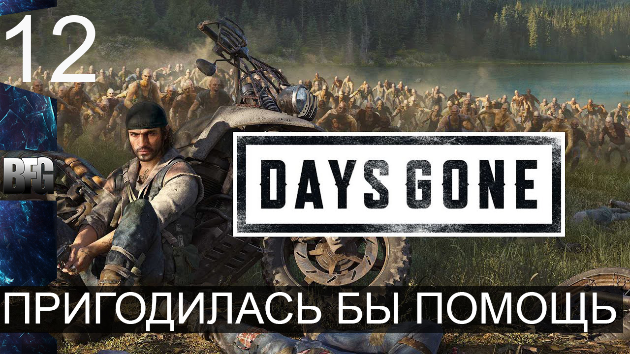 Days gone ➤ Прохождение — Часть 12: Пригодилась бы помощь (без комментариев)
