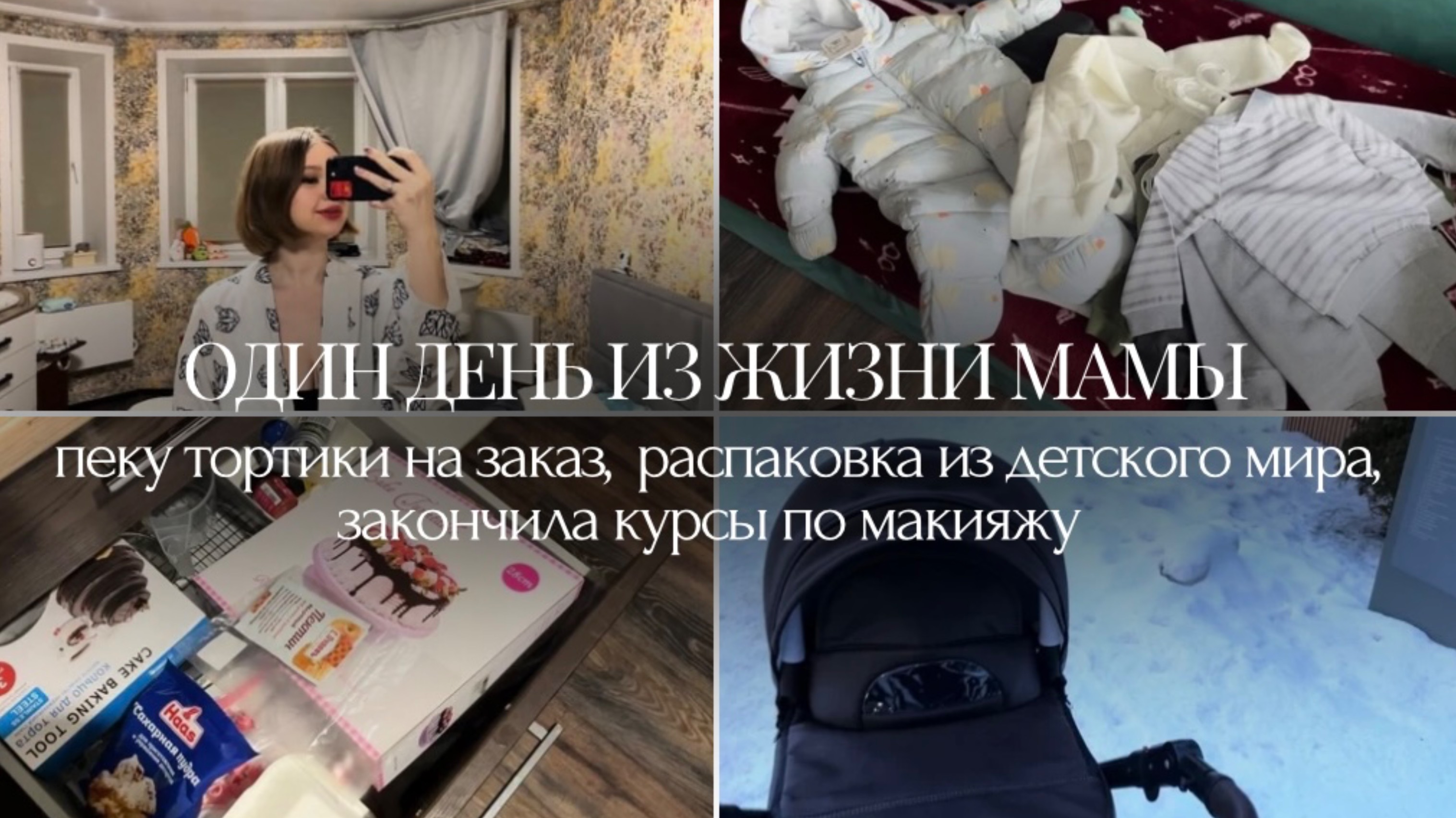 Влог І Один день из жизни мамы І детская одежда | Пеку бенто-торитики на заказ | я визажист ?!