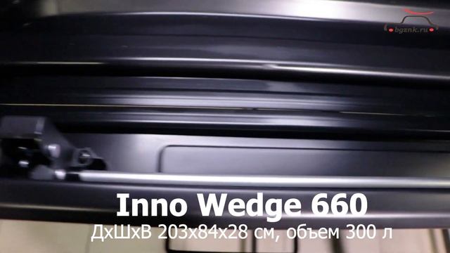 Автобокс Inno Wedge 660
